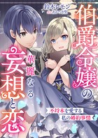 伯爵令嬢の華麗なる妄想と恋 不埒本を愛する私の婚約事情