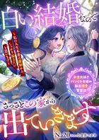 白い結婚なのでさっさとこの家から出ていきます〜私の人生本番は離婚から。しっかり稼ぎたいと思います〜 お金大好きバツイチ令嬢の転生溺愛繁盛記