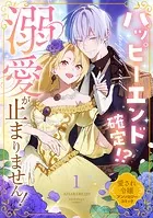 溺愛令嬢は旦那様から逃げられません…っアンソロジー(8) 溺愛令嬢は旦那さまから逃げられません…っ♡ アンソロジー
