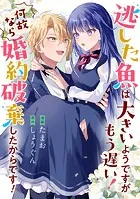 逃した魚は大きいようですがもう遅い！ 何故なら婚約破棄したからです！（単話）