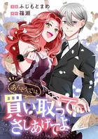 あらそう、では買い取ってさしあげてよ（単話）