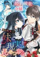 婚約破棄された令嬢は、婚約者を奪った妹に現実を見せつける（単話）