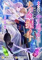 運良く人生をやり直せることになったので、一度目の人生でわたしを殺した夫の命、握ります 運命共同体の夫が、やたらと甘いです
