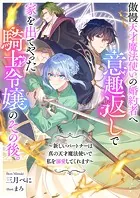 傲慢天才魔法使いの婚約者へ意趣返しで家を出てやった騎士令嬢のその後。 〜新しいパートナーは真の天才魔法使いで私を溺愛してくれます〜