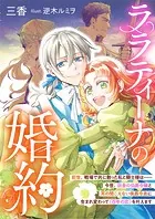 ララティーナの婚約 前世、戦場で共に散った私と騎士様は――今世、田舎の伯爵令嬢と耳の聞こえない侯爵令息に生まれ変わって〈百年の恋〉を叶えます