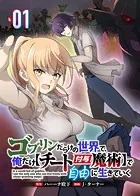 ゴブリンだらけの世界で、俺だけ【チート付与魔術】で自由に生きていく（単話）