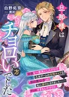 末端将軍の希なる花嫁 没落した姫君との幸せな政略結婚【特典SS