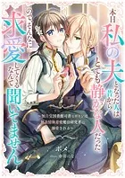 本日私の夫となった人は昔からとても静かな人だった。ので、そんなに求愛してくるなんて聞いてません 〜無自覚図書館司書ヒロインは無表情執着愛魔法研究者に溺愛される〜