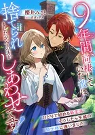 9年間、同棲していた彼に捨てられましたが、今の方がしあわせです！ ひとりで始める新生活、そうしたら王城の騎士様に逢いました