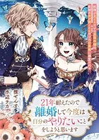 21年耐えたので離婚して今度は自分のやりたいことをしようと思います 妖精が見えるだけの男爵令嬢は、妖精の声が聞こえるだけの公爵様に溺愛される