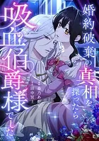 婚約破棄の真相を探ったら吸血伯爵様でした（単話）