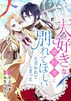 大好きな婚約者に別れてほしいと言われてしまった（単話）