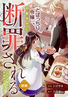 『とばっちり令嬢』、お散歩中に断罪される 〜ケーキの恨みは、ざまぁで晴らす〜（単話）