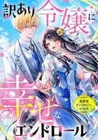 傾国悪女のはかりごと~初夜に自白剤を盛るとは何事か!(1) 傾国悪女のはかりごと～初夜に自白剤を盛るとは何事か