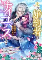 次の婚約者は人の気持ちのわからないサイコパスです〜サイコパス令息と呼ばれている俺は、婚約者がかわいく見えて仕方ない〜
