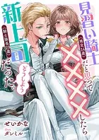 見習い騎士（推定14歳）だと思って××××したら新上司（騎士隊長29歳）だった。どうしよう
