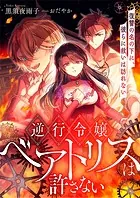 逆行令嬢ベアトリスは許さない 復讐の名の下に、彼らに救いは訪れない
