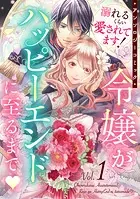 溺れるくらい愛されてます！令嬢がハッピーエンドに至るまで・アンソロジーコミック