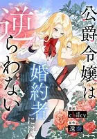 公爵令嬢は婚約者には逆らわない（単話）