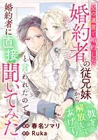 父の遺言で婚約した婚約者の従兄妹から「彼を解放してあげて！」と言われたので婚約者に直接聞いてみた（単話）