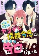 双子の片割れヤンデレ侯爵令息（兄）に間違えて告白してしまった（単話）