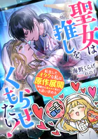 聖女は推しをくもらせたい！