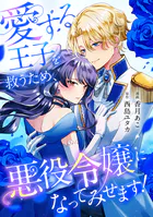 愛する王子を救うため、悪役令嬢になってみせます！（単話）