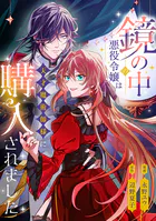 鏡の中の悪役令嬢は天才魔術師様に購入されました（単話）
