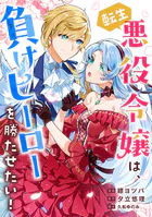 転生悪役令嬢は、負けヒーローを勝たせたい！（単話）