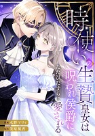 時使いの生贄皇女は呪われ侯爵にただひたすらに愛される（単話）
