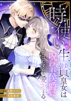 時使いの生贄皇女は呪われ侯爵にただひたすらに愛される（単話）
