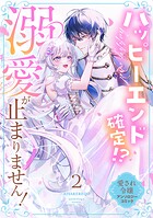 ハッピーエンド確定！？ 溺愛が止まりません！ 愛され令嬢アンソロジーコミック 2