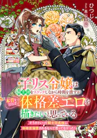 子リス令嬢は騎士団をスケッチしながら時間を潰すが本音を言えば体格差エロを描きたいと思っている そうかといって騎士団長様に体格差溺愛されるなんて思ってなかった！