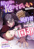 好きな男に抱かれていいと言われても、婚約者以上にかっこいい人いなくて困る！ 文官令嬢と元剣闘士の騎士副団長 1