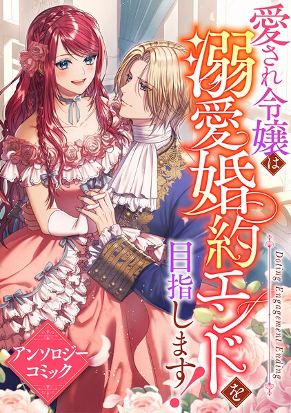 愛され令嬢は溺愛婚約エンドを目指します！ アンソロジーコミック