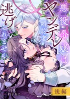 悪役令嬢はヤンデレ婚約者から逃げられません(単話)
