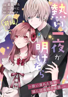 熱い一夜が明けたら〜酔い潰れた翌朝、隣に団長様の寝顔。〜（単話）