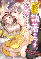 運命の相手に執着エッチで溺愛される・異世界恋愛アンソロジーコミック
