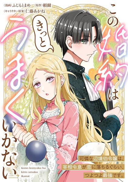 この婚約はきっとうまくいかない