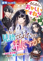 あらあら、おかしいですね？ 先に見捨てられたのは私ですが〜なまけ者令嬢は隣国で能力を全解放する 1