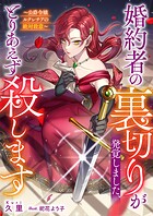 婚約者の裏切りが発覚しました、とりあえず殺します〜公爵令嬢ルクレチアの絶対殺意〜 1