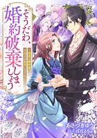 そうだわ、婚約破棄しましょう〜初恋の婚約者は王太子の忠犬になりました 1