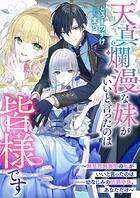 天真爛漫な妹がいいと言ったのは皆様です〜無慈悲無表情の私がいいと言ったのは――幼なじみの伯爵令息、あなただけ〜 1