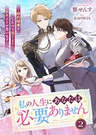 私の人生にあなたは必要ありません〜婚約破棄をしたので思うように生きようと思います 2
