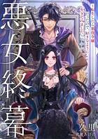 悪女終幕〜転生したら悪役令嬢だったので、好きなように生きてみました〜 1