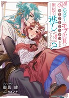 R18乙女ゲーのモブ店員に転生しましたが、死に急ぐ推しを助けることはできますか？ 1