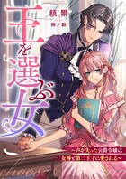 王を選ぶ女〜声を失った公爵令嬢は女神と第二王子に愛される〜 1