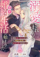 国を追い出されたら隣国の皇帝にお持ち帰りされました1〜溺愛されまくりの甘々婚約生活が始まりました〜 1