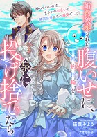 婚約破棄された腹いせに、婚約指輪を泉に投げ捨てたら 待っていたのは、まさかの出会いと隣国皇帝からの溺愛でした！？ 1