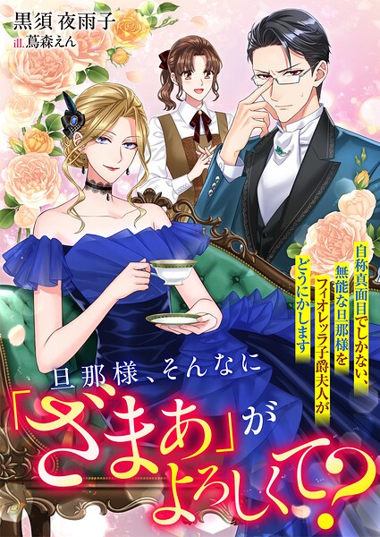 旦那様、そんなに「ざまぁ」がよろしくて? 自称真面目でしかない、無能な旦那様をフィオレッラ子爵夫人がどうにかします 1